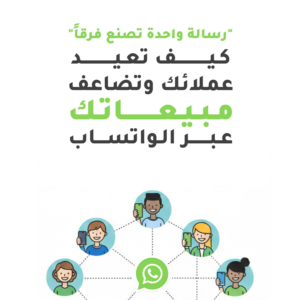 كيف تعيد عملائك وتضاعف مبيعاتك عبر الواتس اب